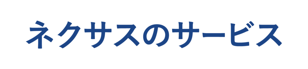 ネクサスのサービス
