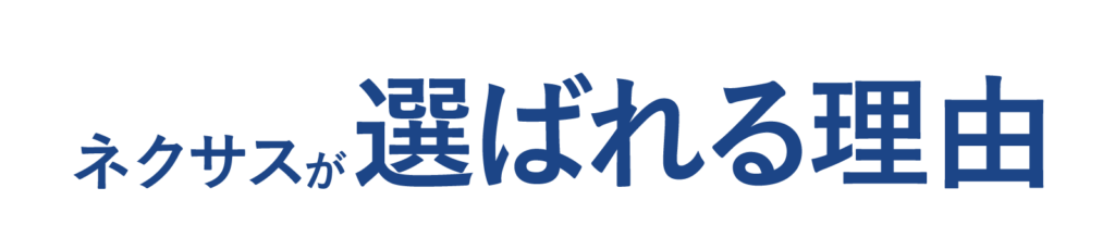 ネクサスが選ばれる理由