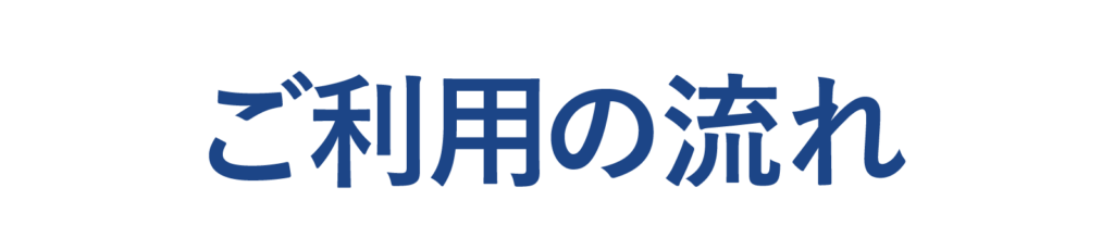ご利用の流れ