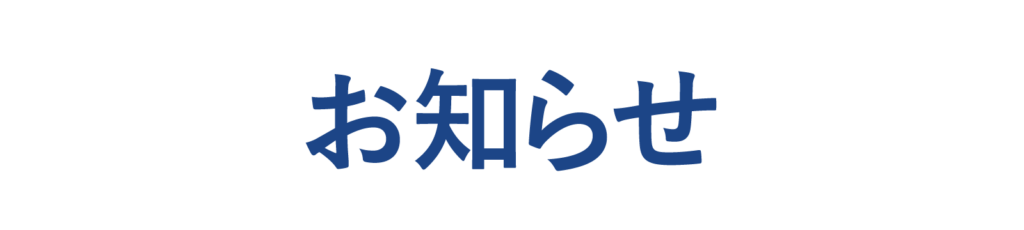 お知らせ