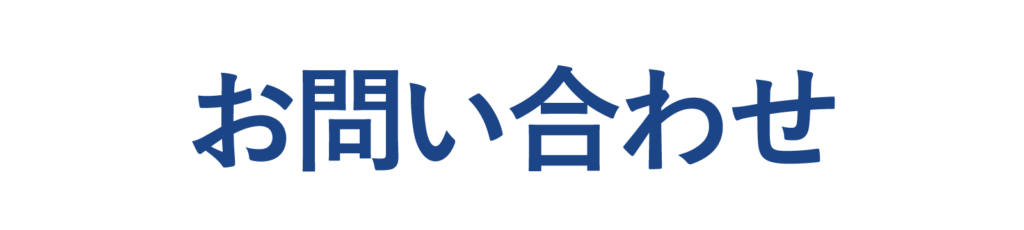 お問い合わせ